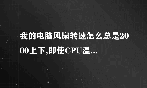 我的电脑风扇转速怎么总是2000上下,即使CPU温度很高了,也不提速,但鲁大师上显示我的风扇没有问题。