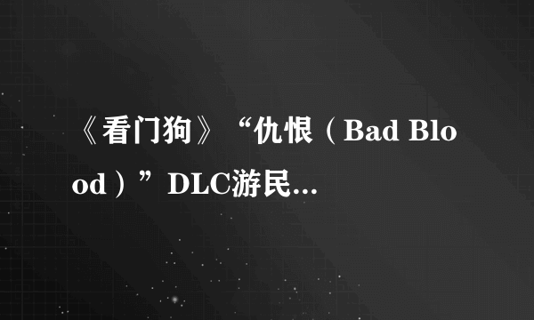 《看门狗》“仇恨（Bad Blood）”DLC游民星空点评8.0分 新主角老玩法