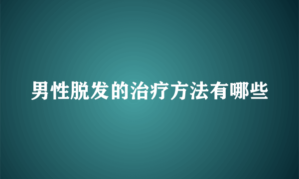 男性脱发的治疗方法有哪些