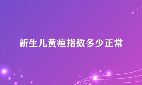 新生儿黄疸指数多少正常