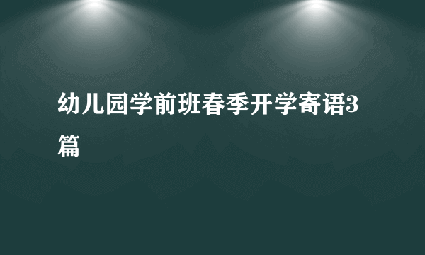 幼儿园学前班春季开学寄语3篇