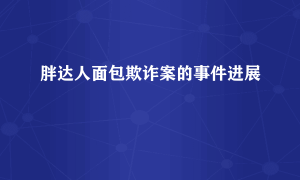 胖达人面包欺诈案的事件进展