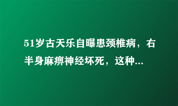 51岁古天乐自曝患颈椎病，右半身麻痹神经坏死，这种病该如何预防？