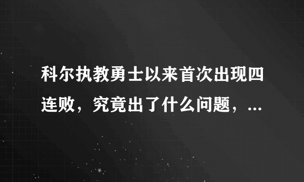 科尔执教勇士以来首次出现四连败，究竟出了什么问题，你怎么看？