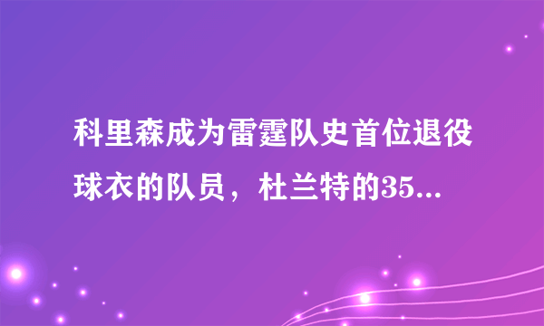 科里森成为雷霆队史首位退役球衣的队员，杜兰特的35号球衣也会在雷霆退役吗？