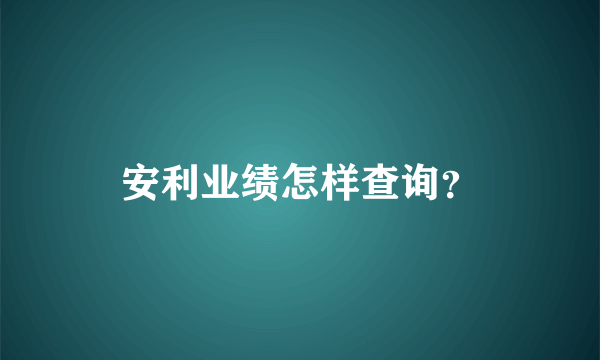 安利业绩怎样查询？