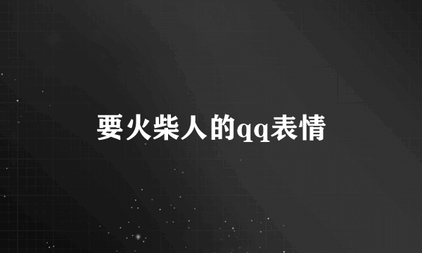 要火柴人的qq表情