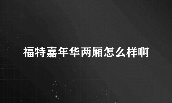 福特嘉年华两厢怎么样啊