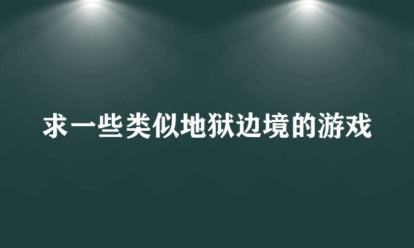 求一些类似地狱边境的游戏