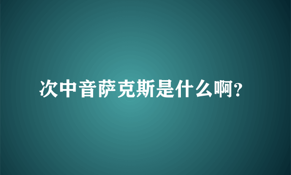 次中音萨克斯是什么啊？