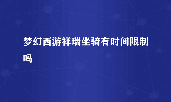 梦幻西游祥瑞坐骑有时间限制吗