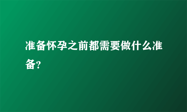 准备怀孕之前都需要做什么准备？