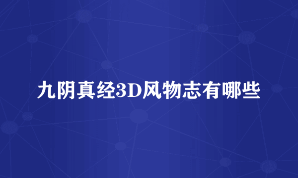 九阴真经3D风物志有哪些