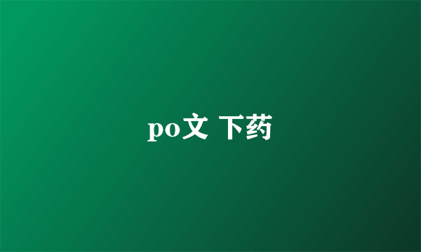 po文 下药