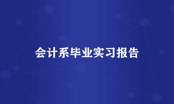 会计系毕业实习报告