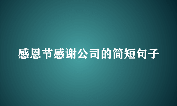 感恩节感谢公司的简短句子