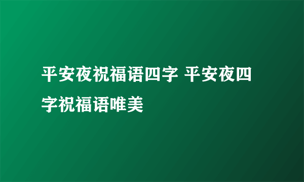 平安夜祝福语四字 平安夜四字祝福语唯美