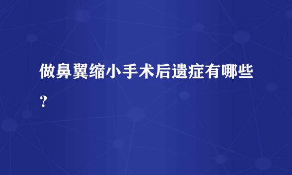 做鼻翼缩小手术后遗症有哪些？