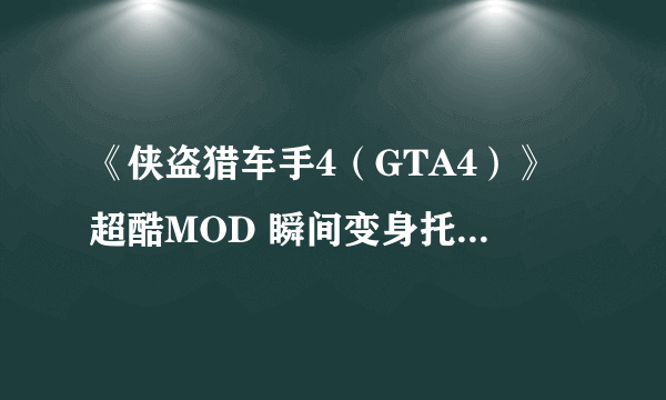 《侠盗猎车手4（GTA4）》超酷MOD 瞬间变身托尼霍克滑板