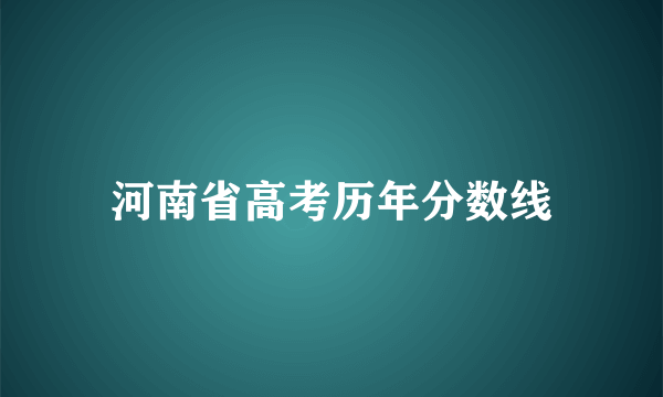 河南省高考历年分数线