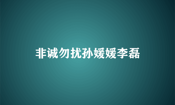 非诚勿扰孙媛媛李磊