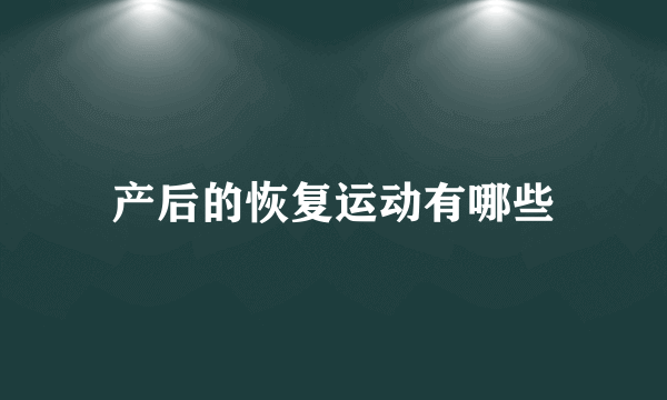 产后的恢复运动有哪些