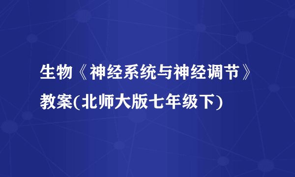 生物《神经系统与神经调节》教案(北师大版七年级下)