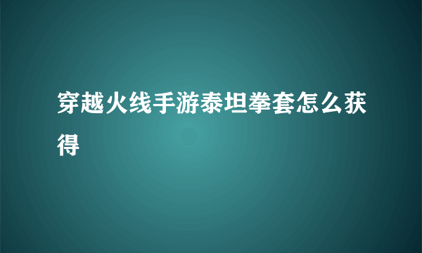 穿越火线手游泰坦拳套怎么获得