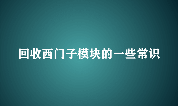 回收西门子模块的一些常识