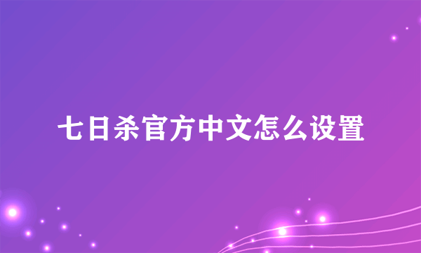 七日杀官方中文怎么设置