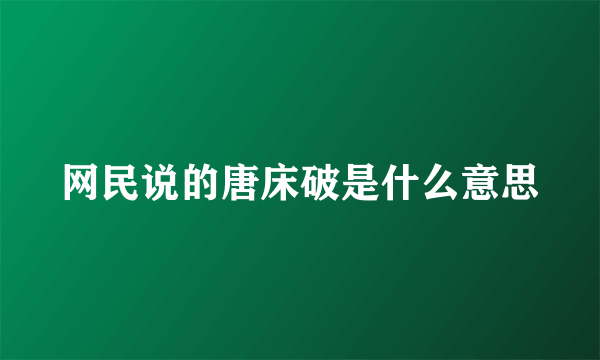 网民说的唐床破是什么意思