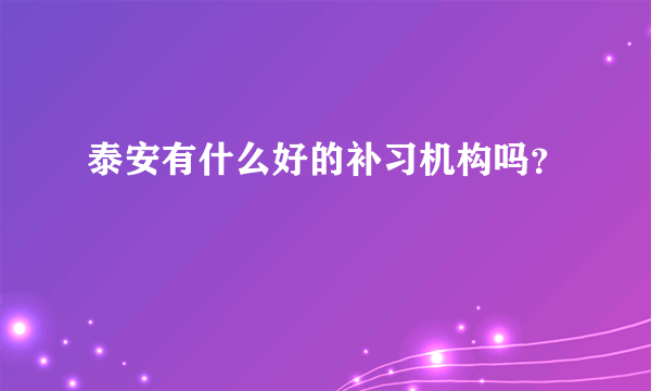 泰安有什么好的补习机构吗？