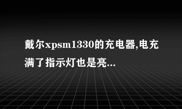 戴尔xpsm1330的充电器,电充满了指示灯也是亮着的吗??