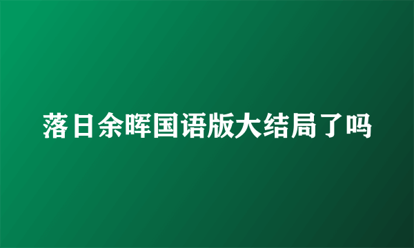 落日余晖国语版大结局了吗