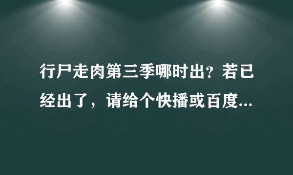 行尸走肉第三季哪时出？若已经出了，请给个快播或百度影音的链接