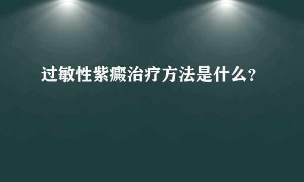 过敏性紫癜治疗方法是什么？