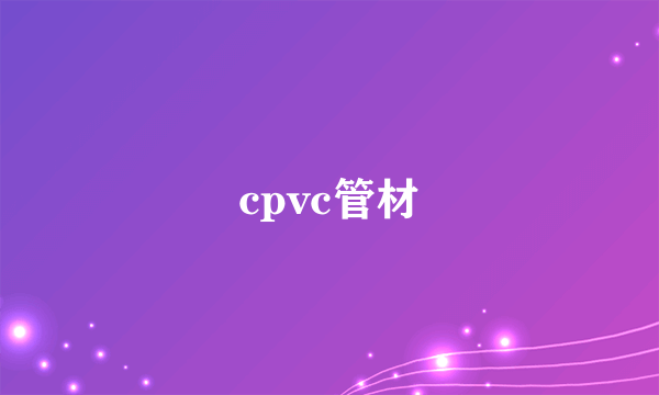 cpvc管材