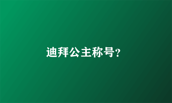 迪拜公主称号？