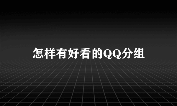 怎样有好看的QQ分组