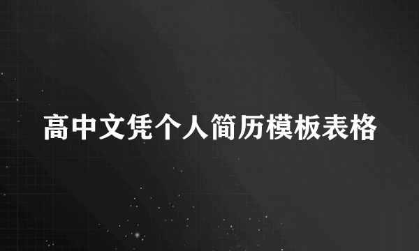 高中文凭个人简历模板表格