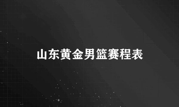 山东黄金男篮赛程表