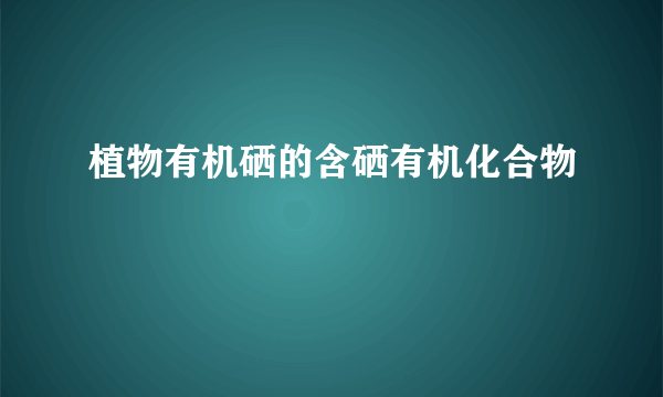 植物有机硒的含硒有机化合物