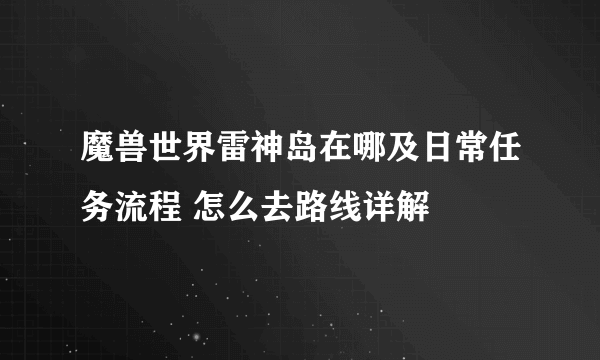 魔兽世界雷神岛在哪及日常任务流程 怎么去路线详解