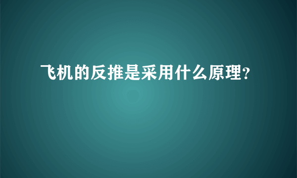 飞机的反推是采用什么原理？