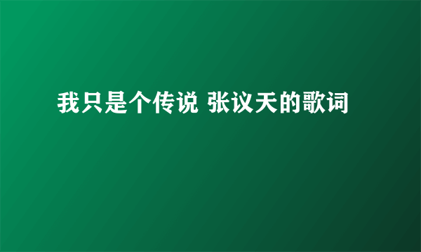 我只是个传说 张议天的歌词