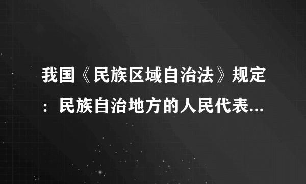 我国《民族区域自治法》规定：民族自治地方的人民代表大会有权依照当地民族的政治、经济和文化的特点，制