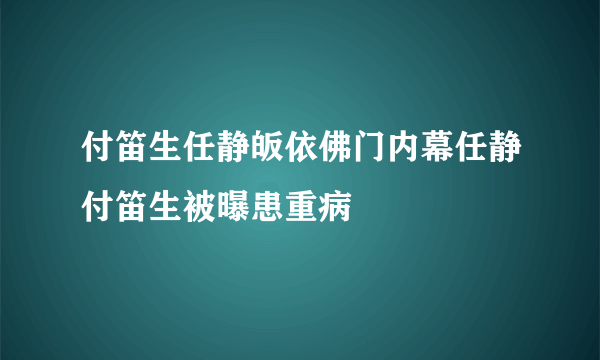 付笛生任静皈依佛门内幕任静付笛生被曝患重病