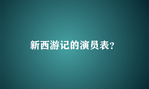 新西游记的演员表？