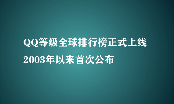 QQ等级全球排行榜正式上线 2003年以来首次公布