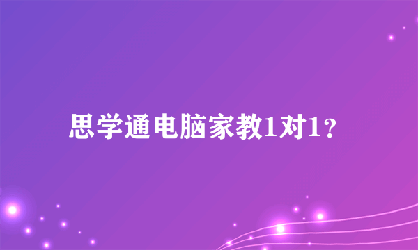 思学通电脑家教1对1？